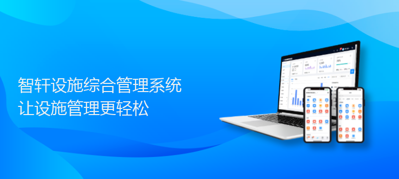 设施综合管理系统